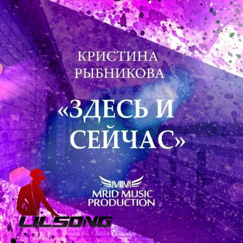 Kristina Rybnikova - Zdes I Sejchas